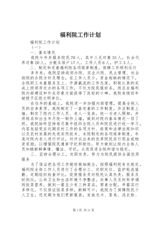 福利院工作计划