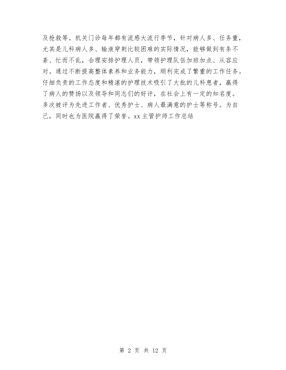 2024主管护师工作总结与2024主管护师工作总结4篇汇编_第2页