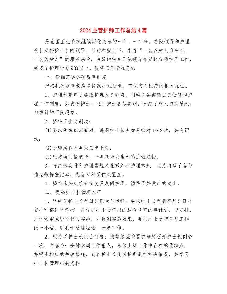 2024主管护师工作总结与2024主管护师工作总结4篇汇编_第3页