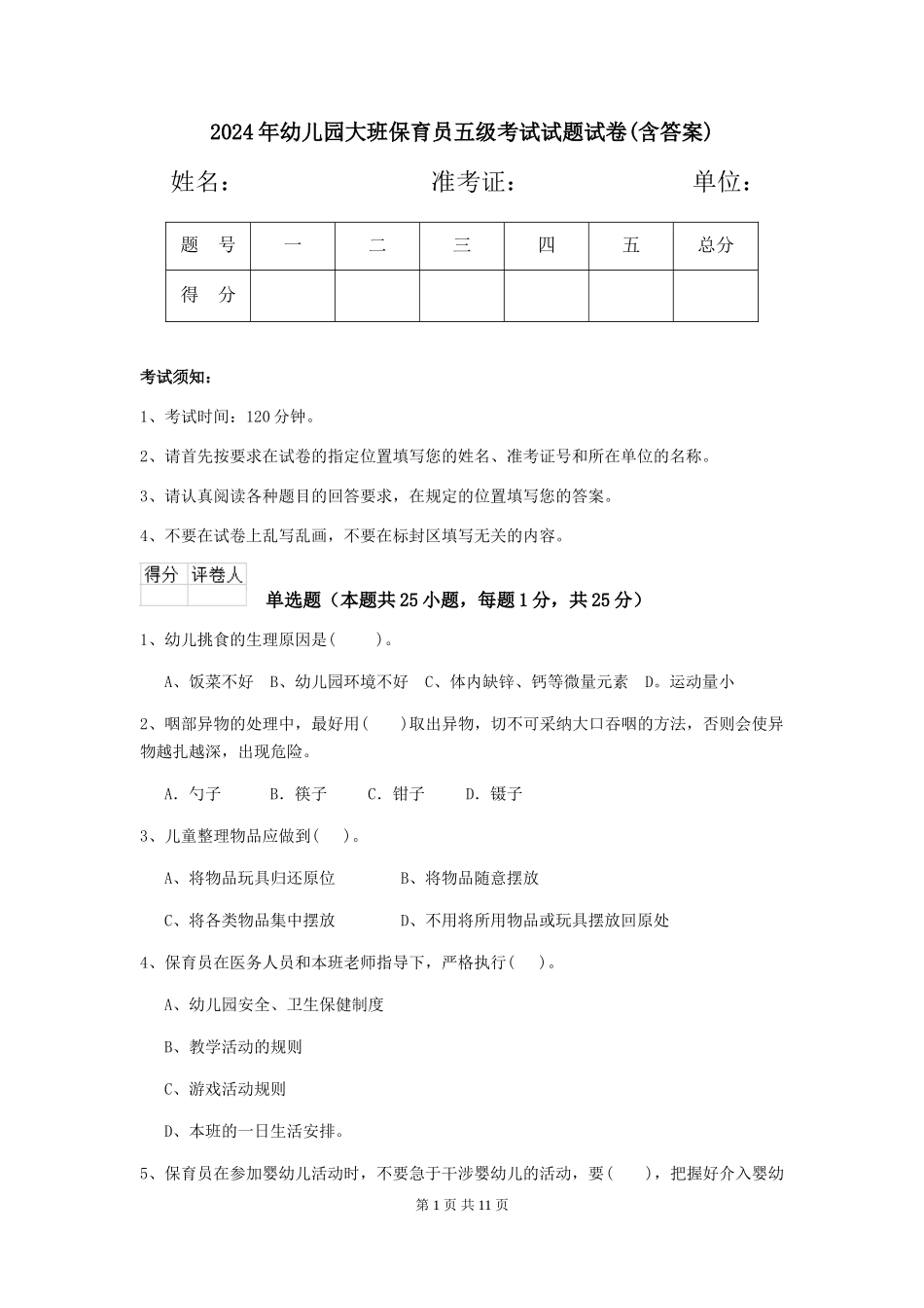 2024年幼儿园大班保育员五级考试试题试卷(含答案)_第1页