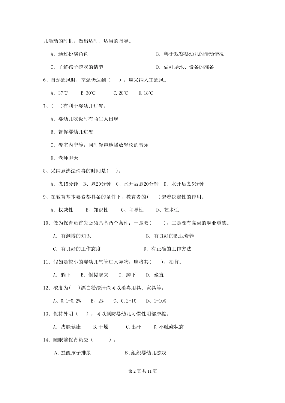 2024年幼儿园大班保育员五级考试试题试卷(含答案)_第2页