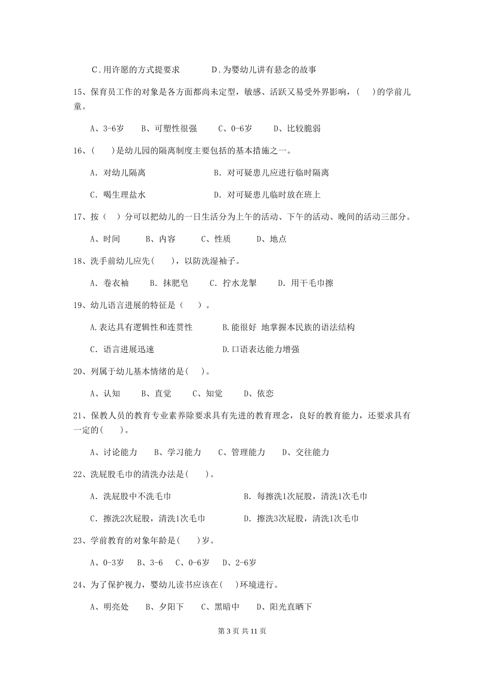 2024年幼儿园大班保育员五级考试试题试卷(含答案)_第3页