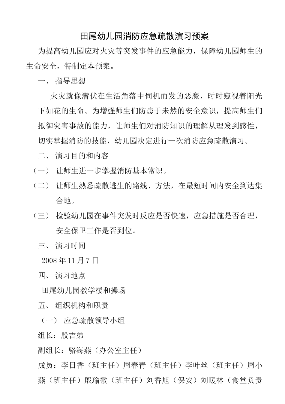 田尾幼儿园消防应急疏散演_第1页