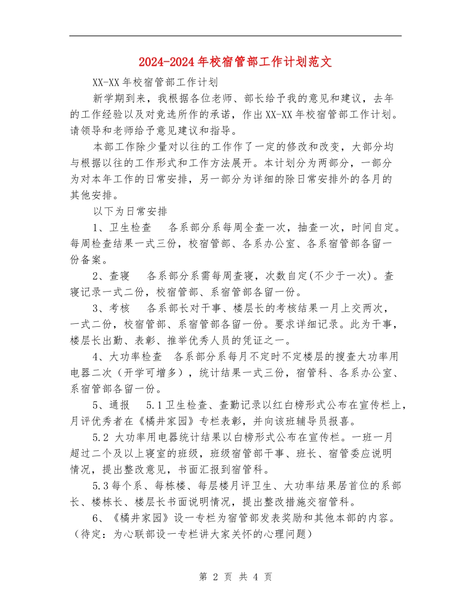 2024-2024年校宿管部工作计划范文_第2页