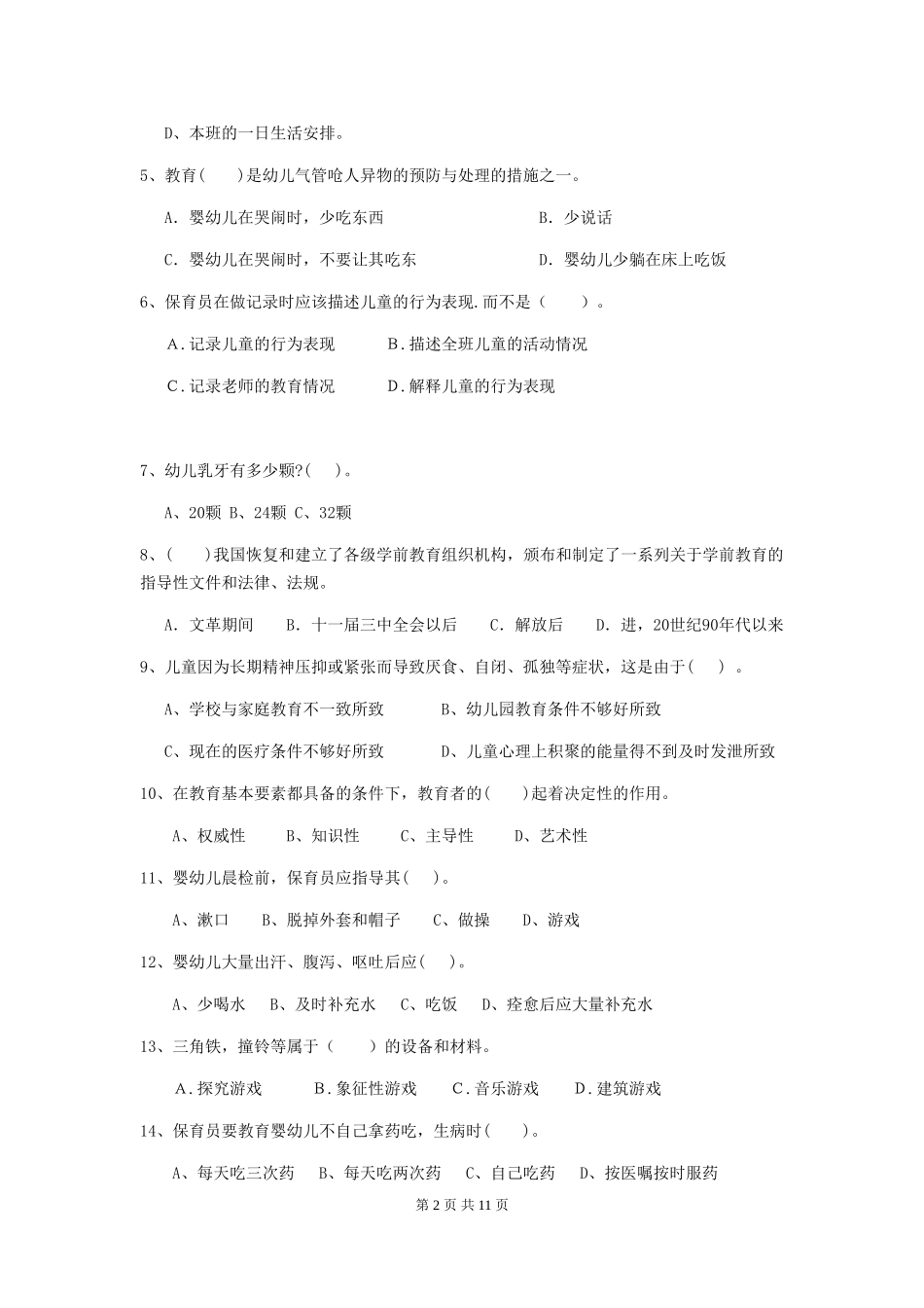 2024版幼儿园保育员五级职业水平考试试卷(含答案)_第2页