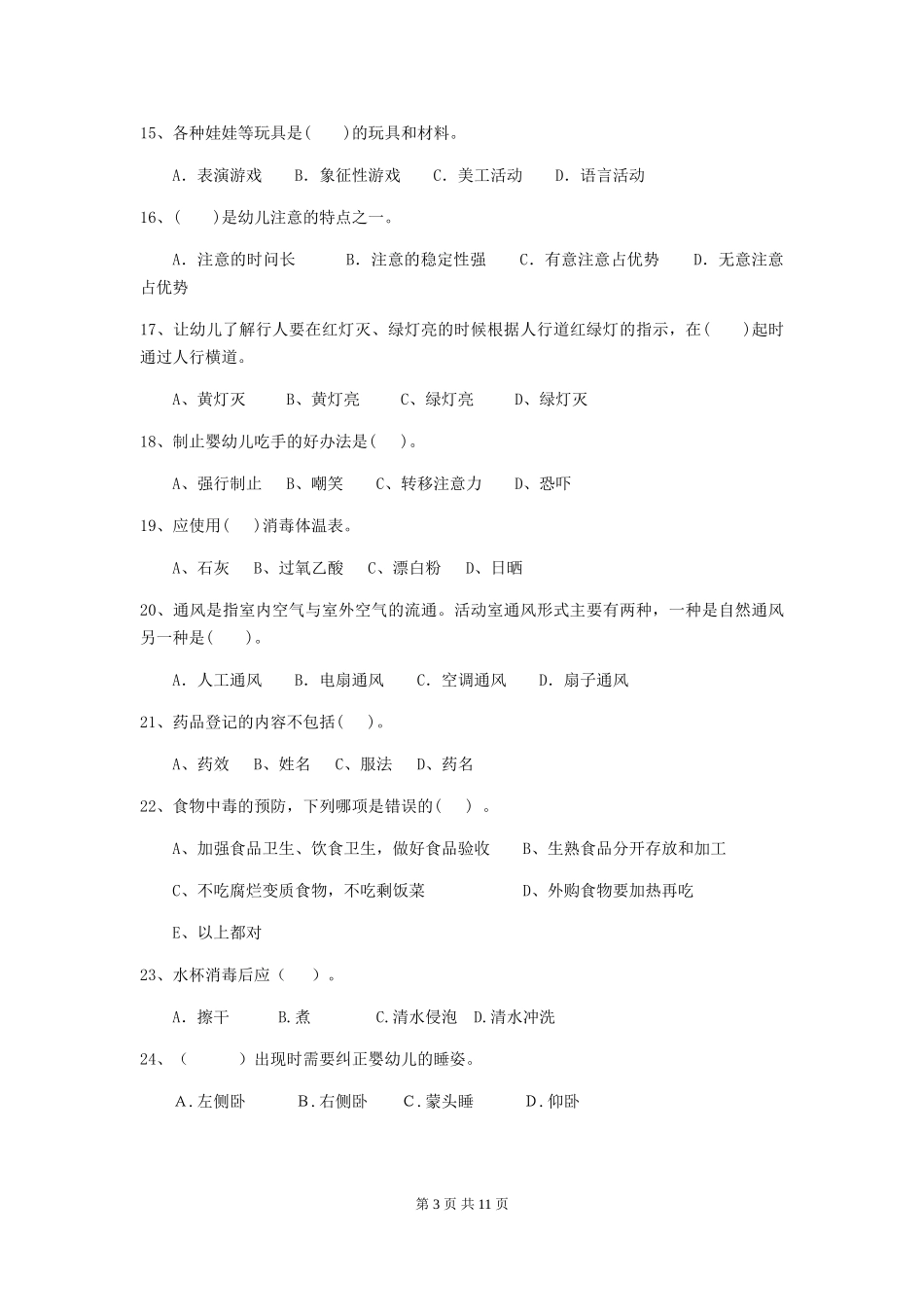 2024版幼儿园保育员五级职业水平考试试卷(含答案)_第3页