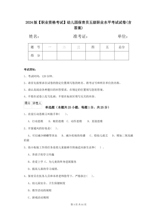 2024版幼儿园保育员五级职业水平考试试卷(含答案)