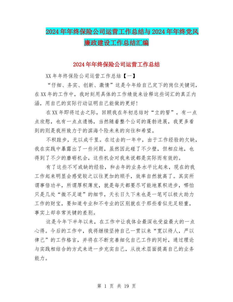 2024年年终保险公司运营工作总结与2024年年终党风廉政建设工作总结汇编_第1页