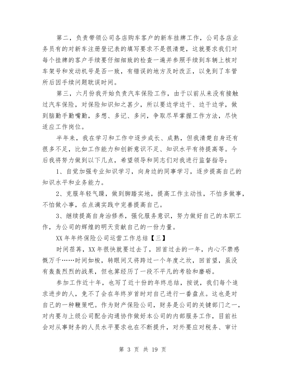 2024年年终保险公司运营工作总结与2024年年终党风廉政建设工作总结汇编_第3页