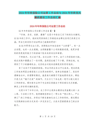 2024年年终保险公司运营工作总结与2024年年终党风廉政建设工作总结汇编