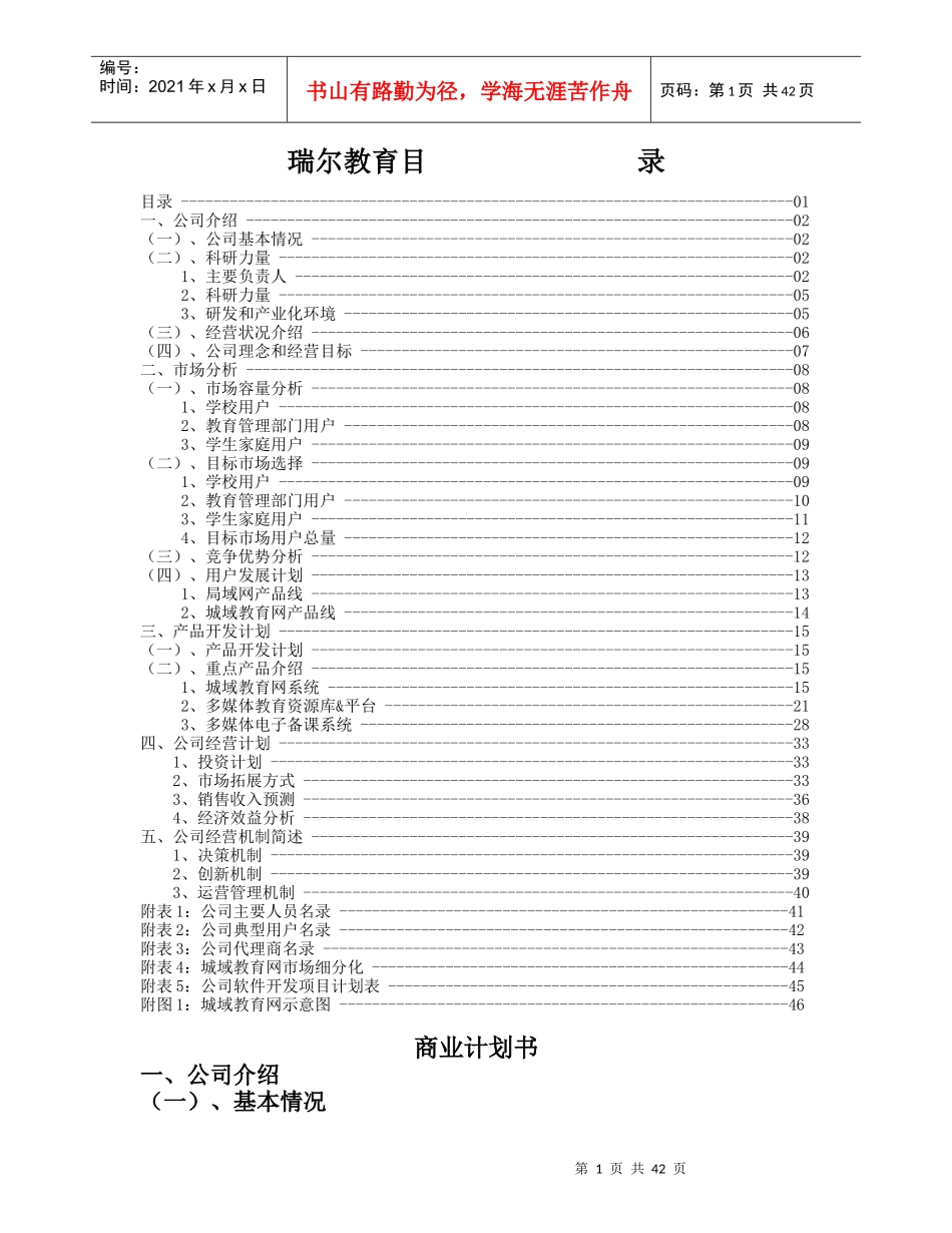 瑞尔教育中小学课外辅导专家创业计划书_第1页
