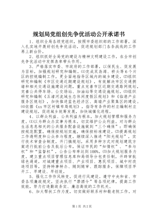 规划局党组创先争优活动公开承诺书