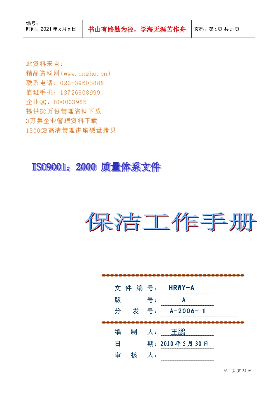 现代企业保洁工作标准手册_第1页