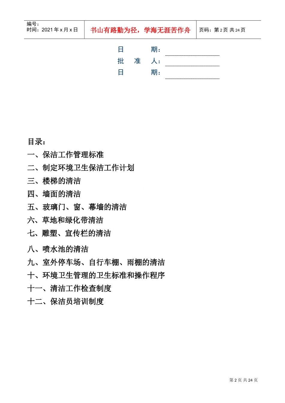 现代企业保洁工作标准手册_第2页