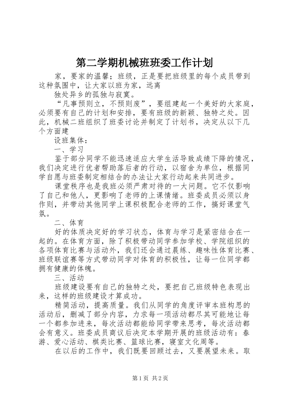 第二学期机械班班委工作计划_第1页