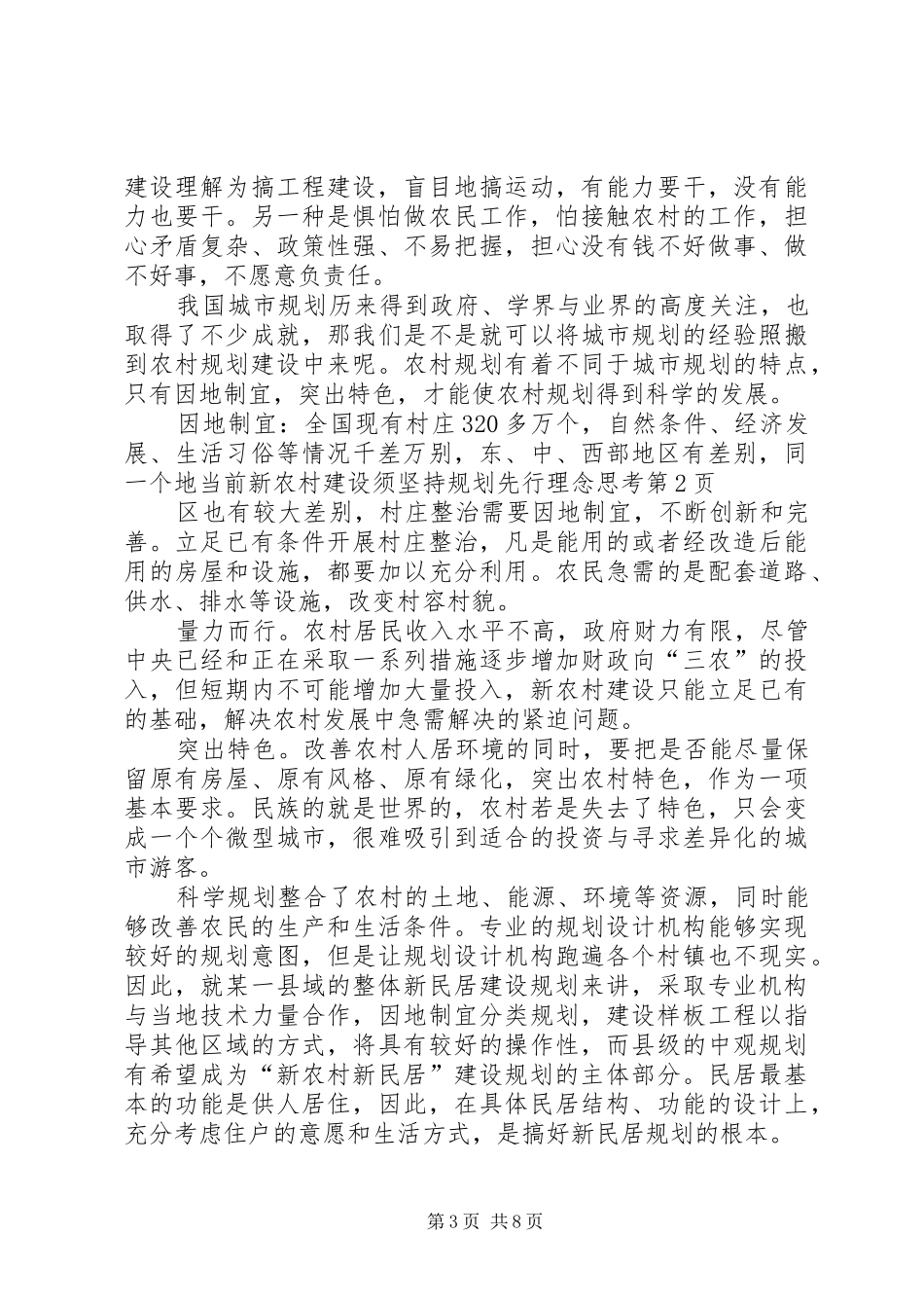 当前新农村建设须坚持规划先行理念思考_第3页