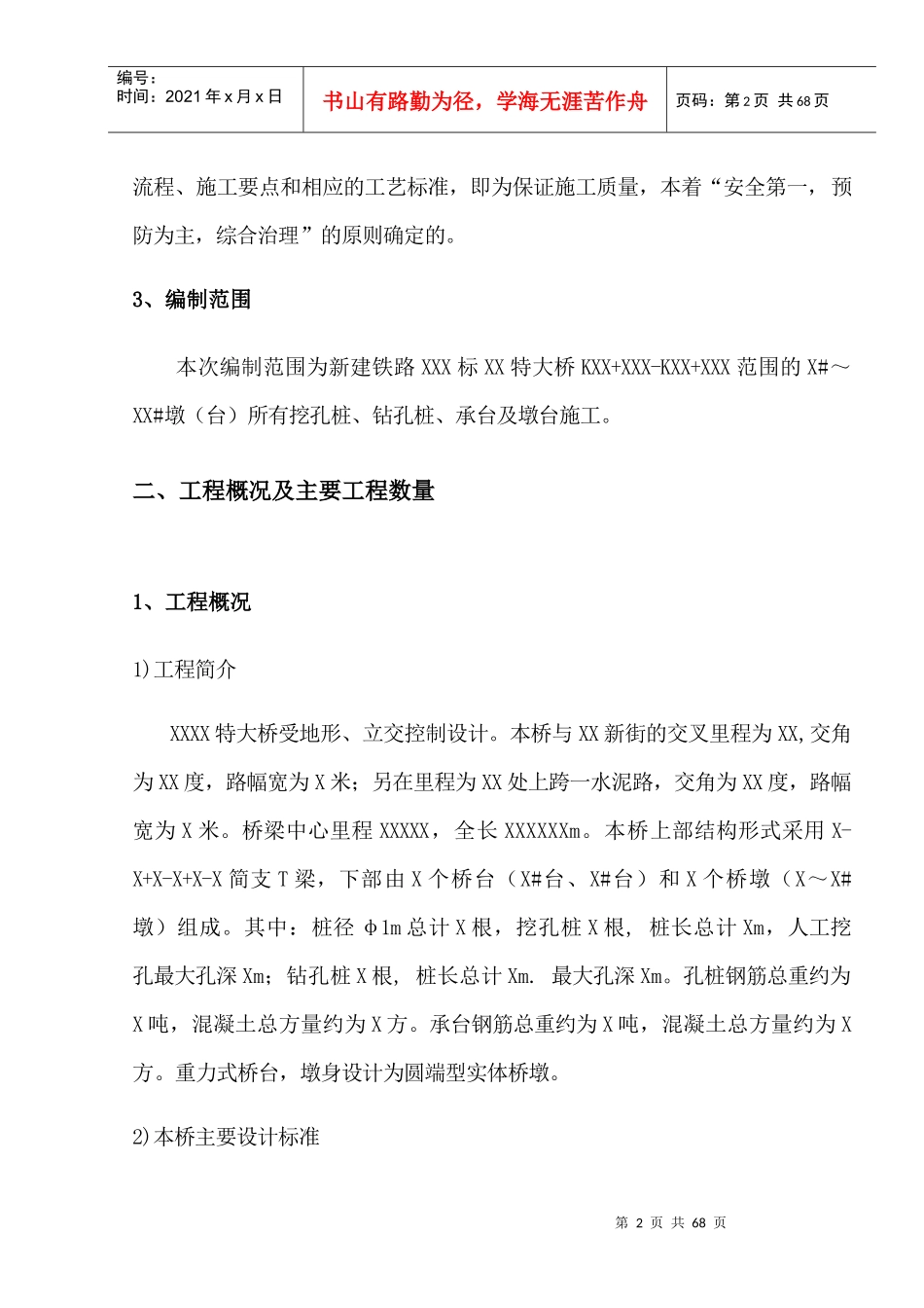 特大桥施工组织设计_第2页
