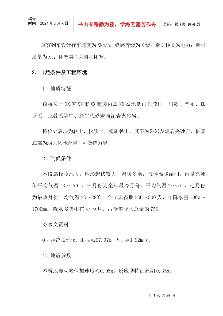 特大桥施工组织设计_第3页