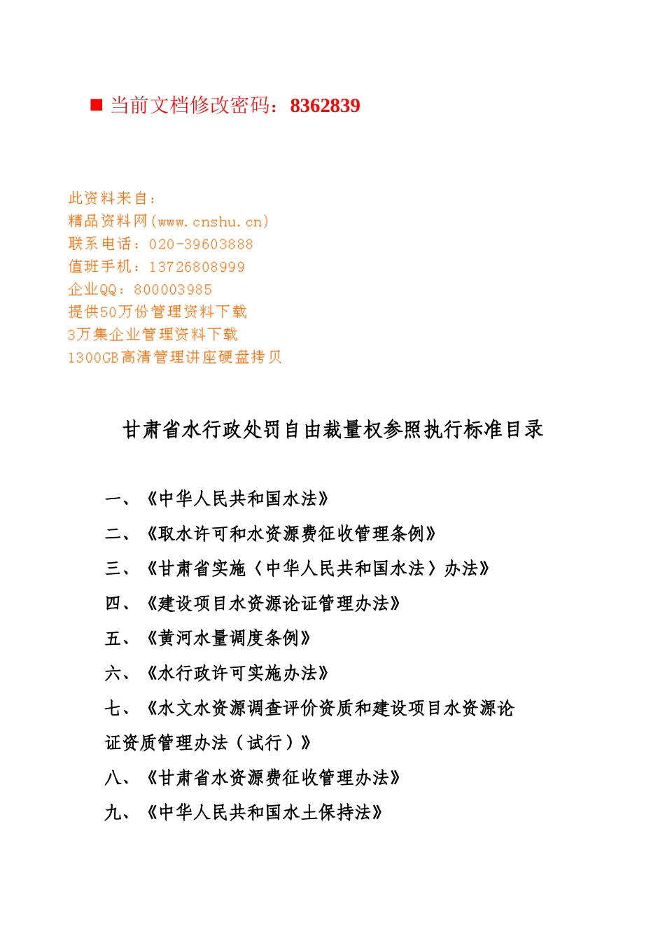 水行政处罚自由裁量权参照执行条例_第1页