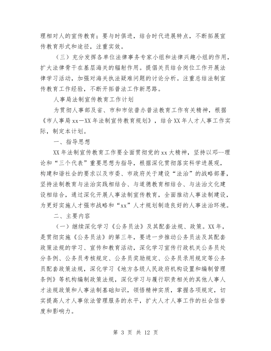 2024年法制宣传工作计划4篇与2024年法制宣传工作计划范文汇编_第3页