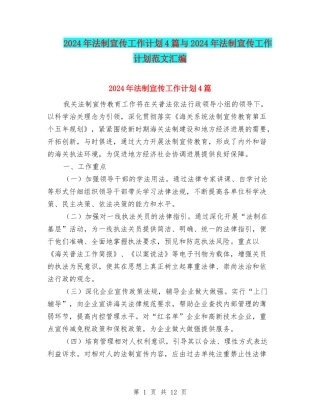 2024年法制宣传工作计划4篇与2024年法制宣传工作计划范文汇编