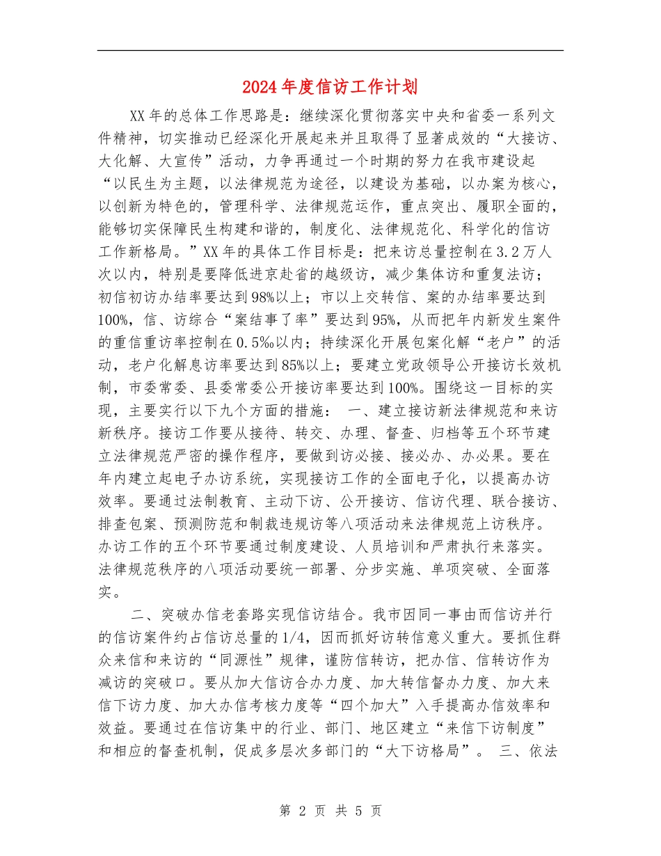 2024年度信访工作计划_第2页