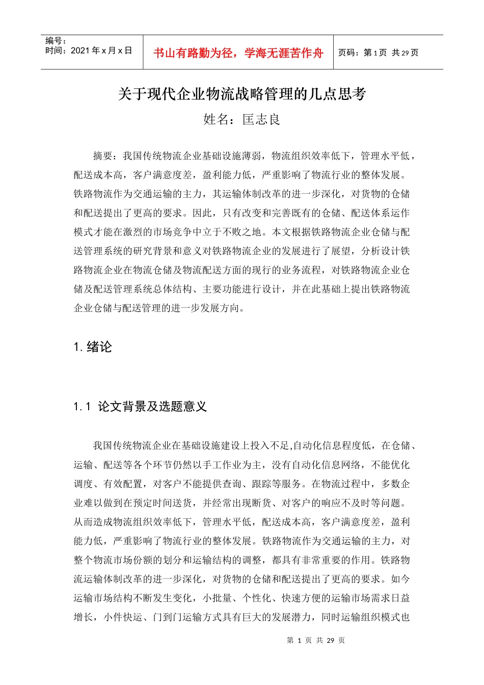 现代企业物流战略管理的几点思考_第1页