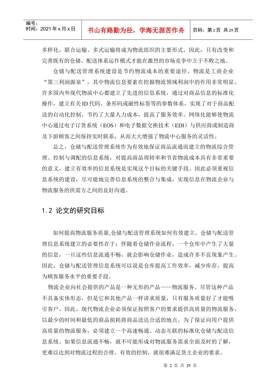 现代企业物流战略管理的几点思考_第2页