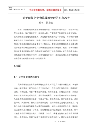 现代企业物流战略管理的几点思考