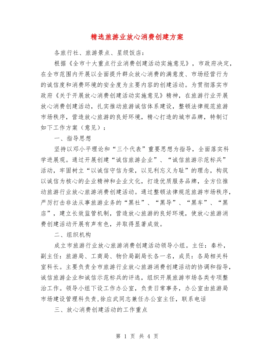 旅游业放心消费创建方案_第1页