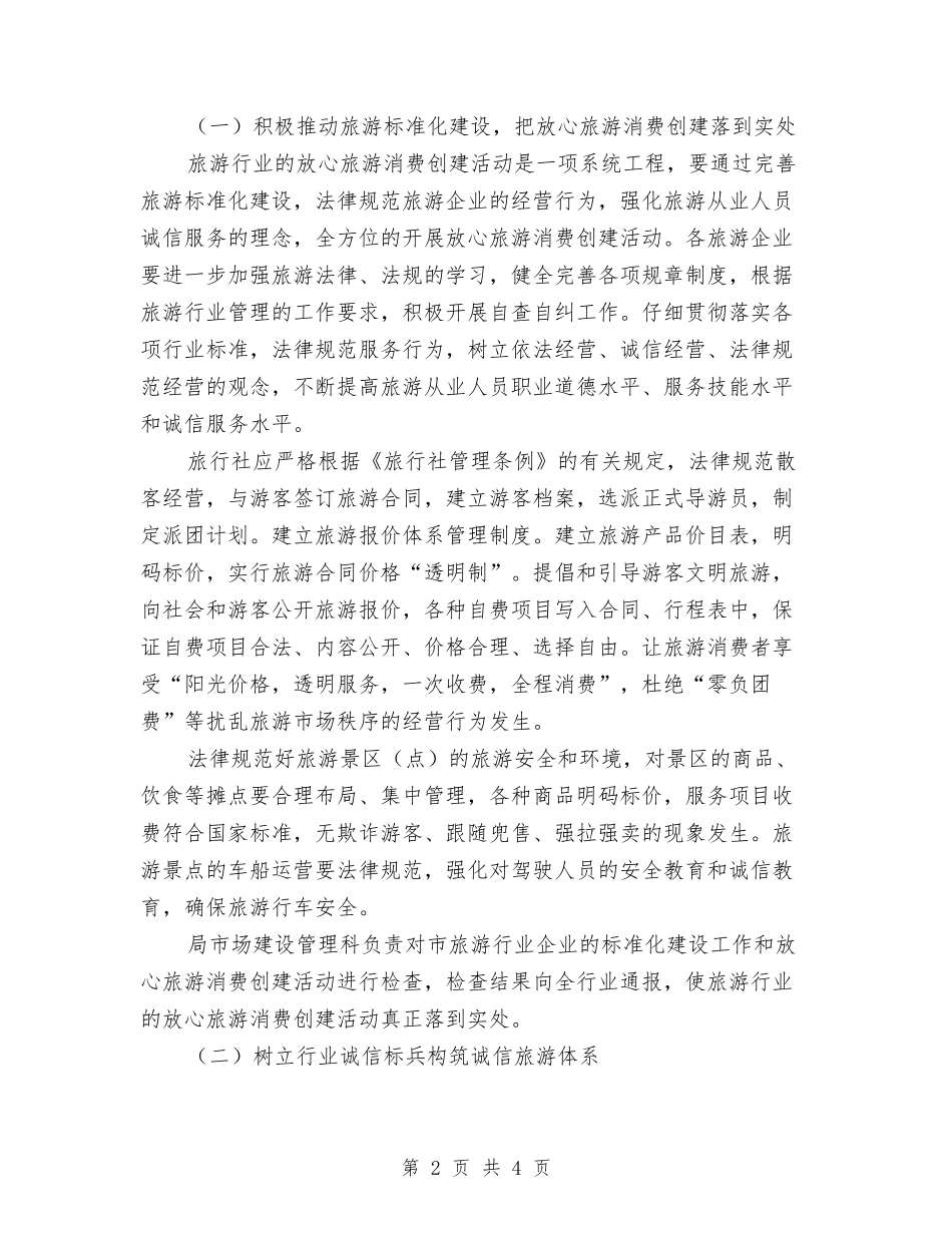 旅游业放心消费创建方案_第2页