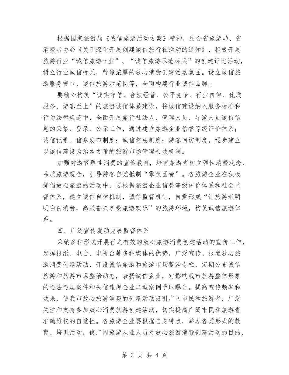旅游业放心消费创建方案_第3页
