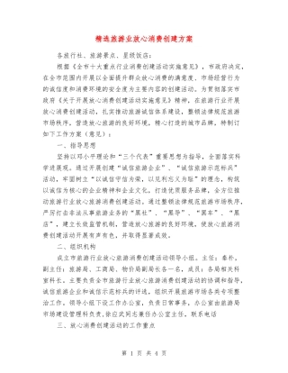 旅游业放心消费创建方案
