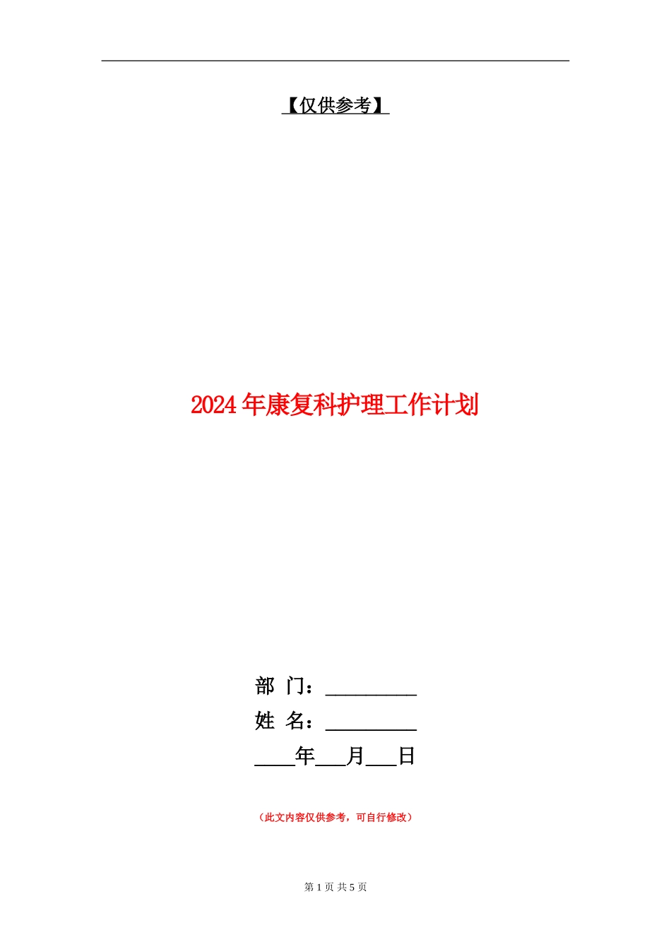 2024年康复科护理工作计划_第1页