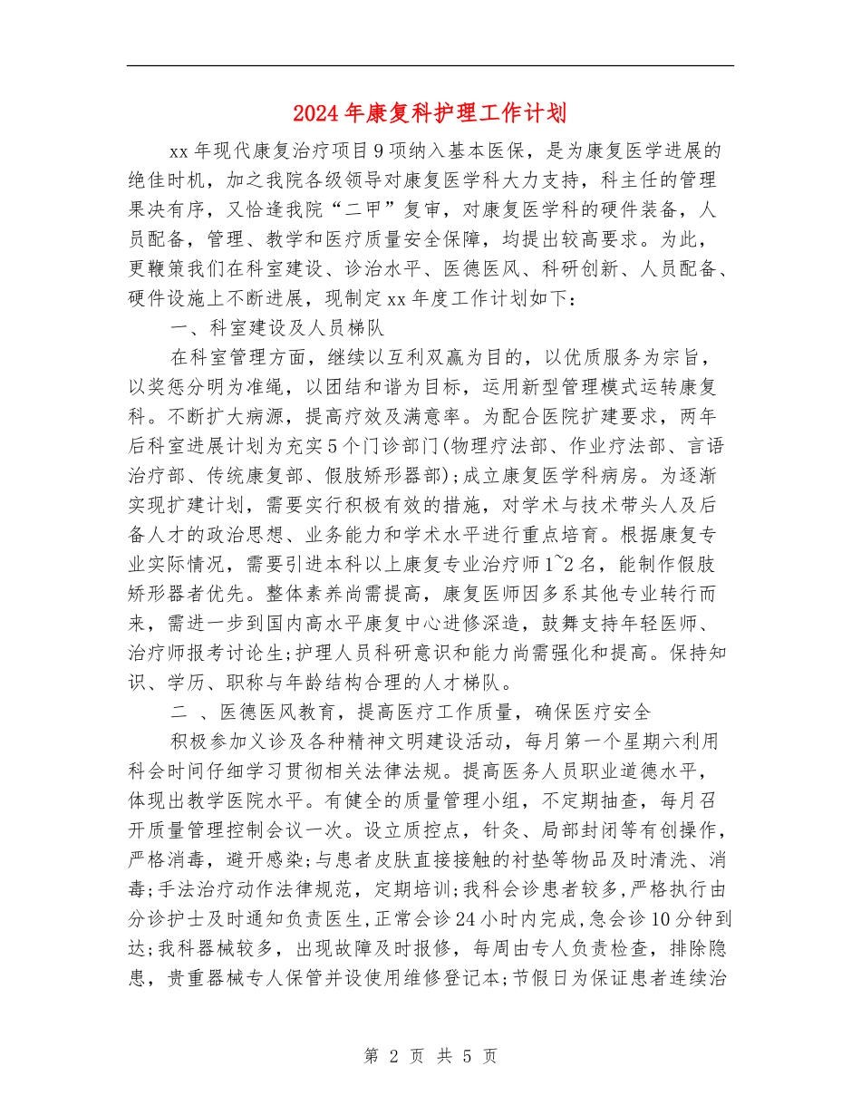 2024年康复科护理工作计划_第2页