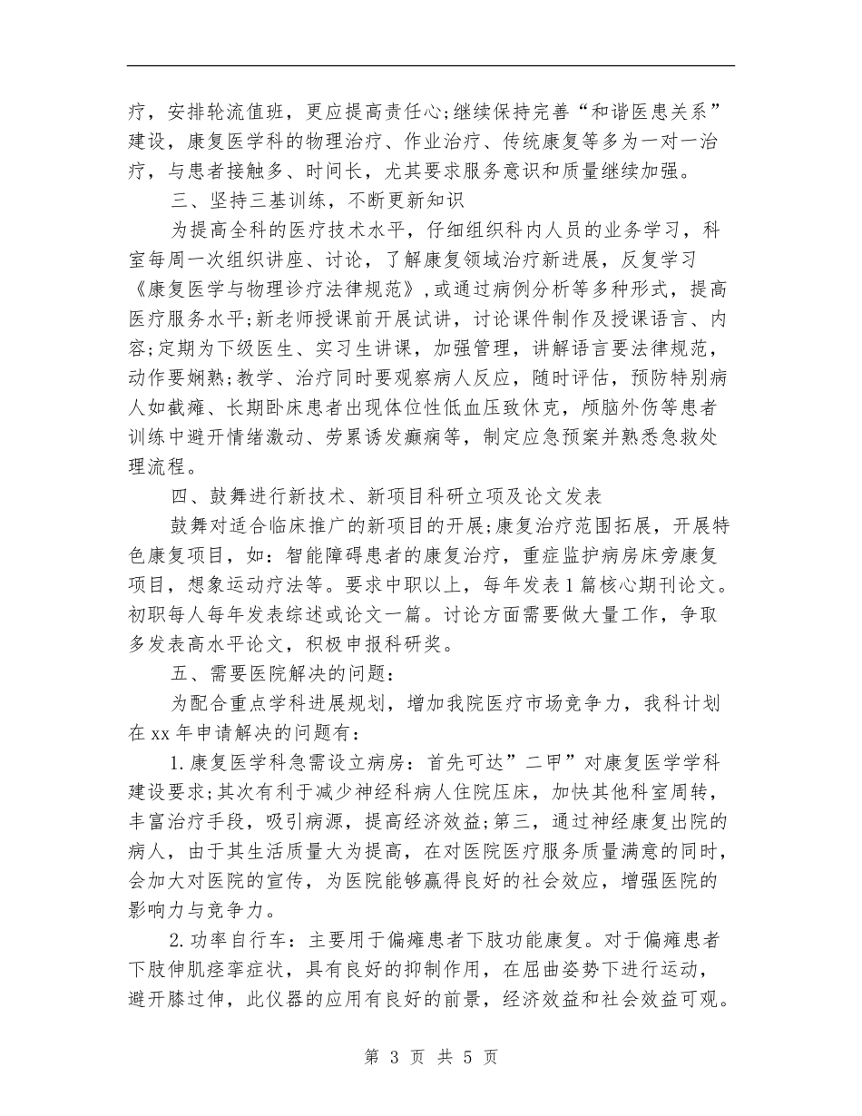 2024年康复科护理工作计划_第3页