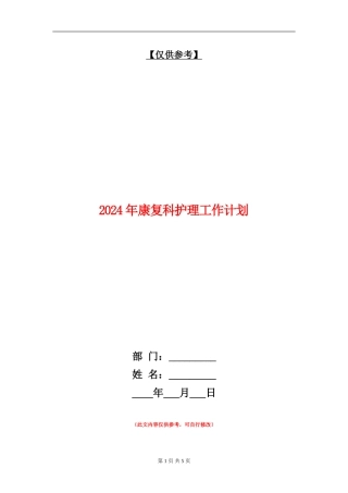 2024年康复科护理工作计划