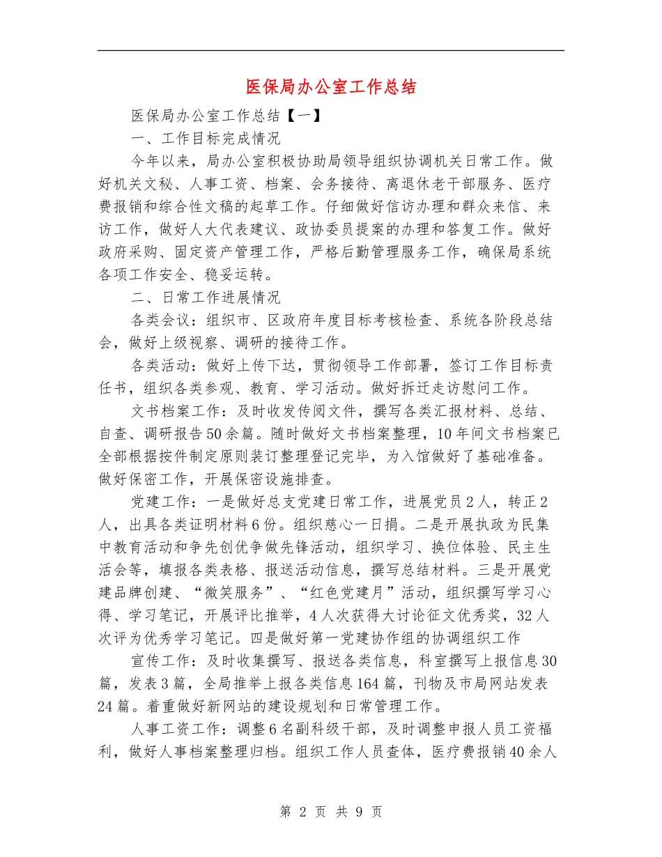医保局办公室工作总结_第2页