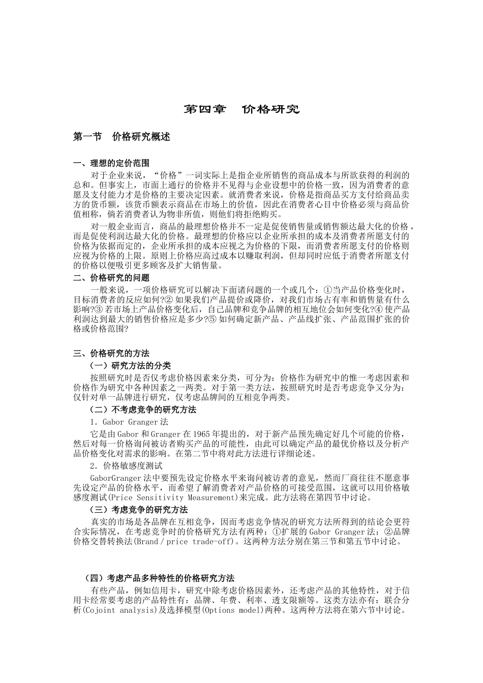 现代企业价格研究策略_第1页
