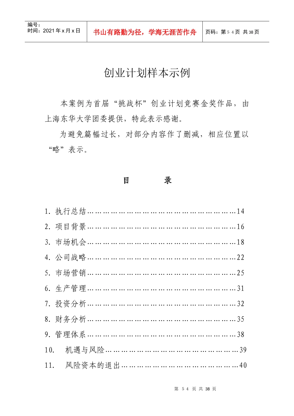 甲壳质材料研究&开发有限责任公司商业计划书_第1页