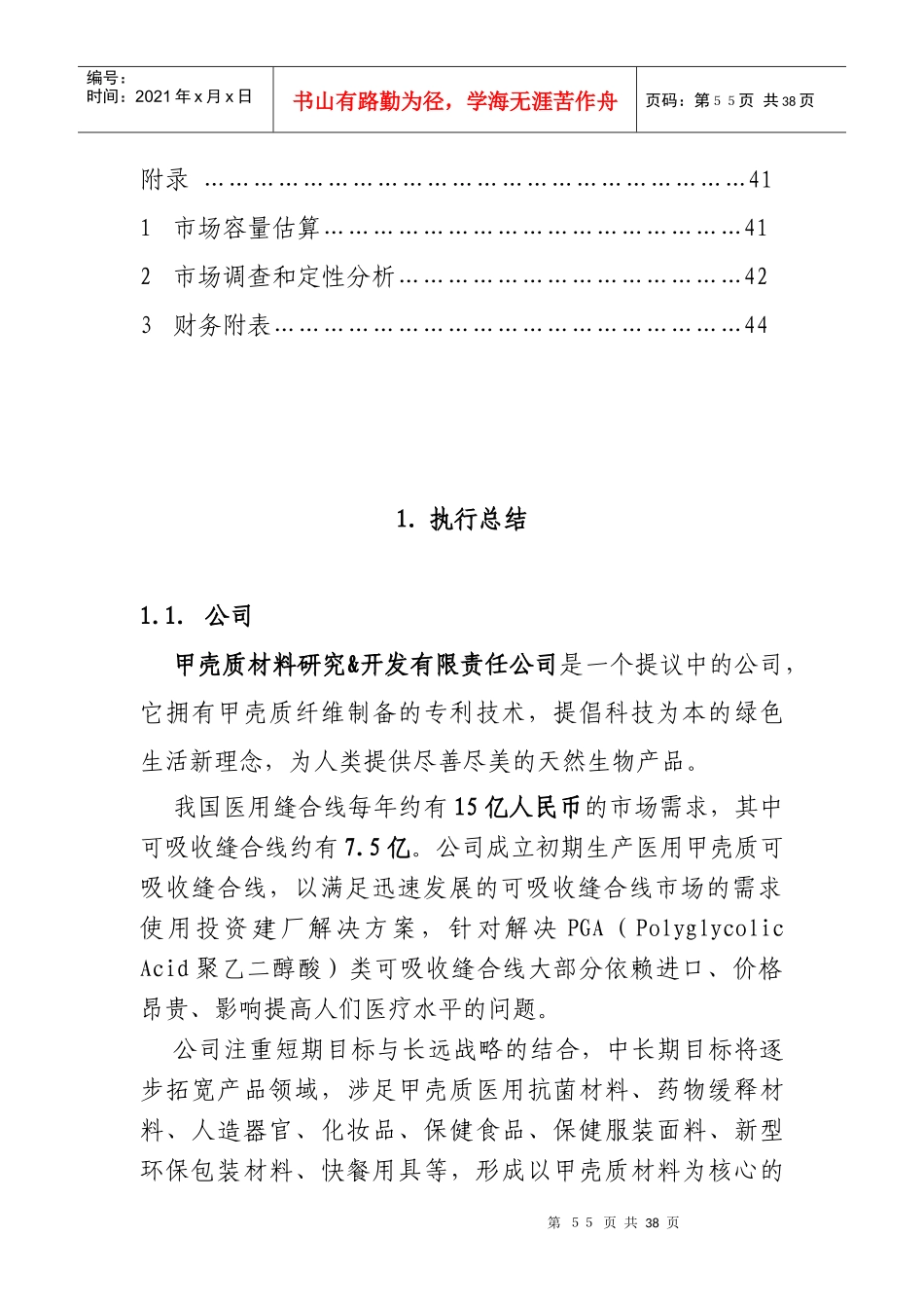 甲壳质材料研究&开发有限责任公司商业计划书_第2页