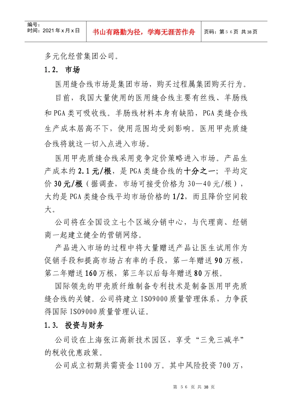 甲壳质材料研究&开发有限责任公司商业计划书_第3页