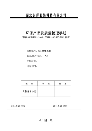 环保产品及质量管理手册范本