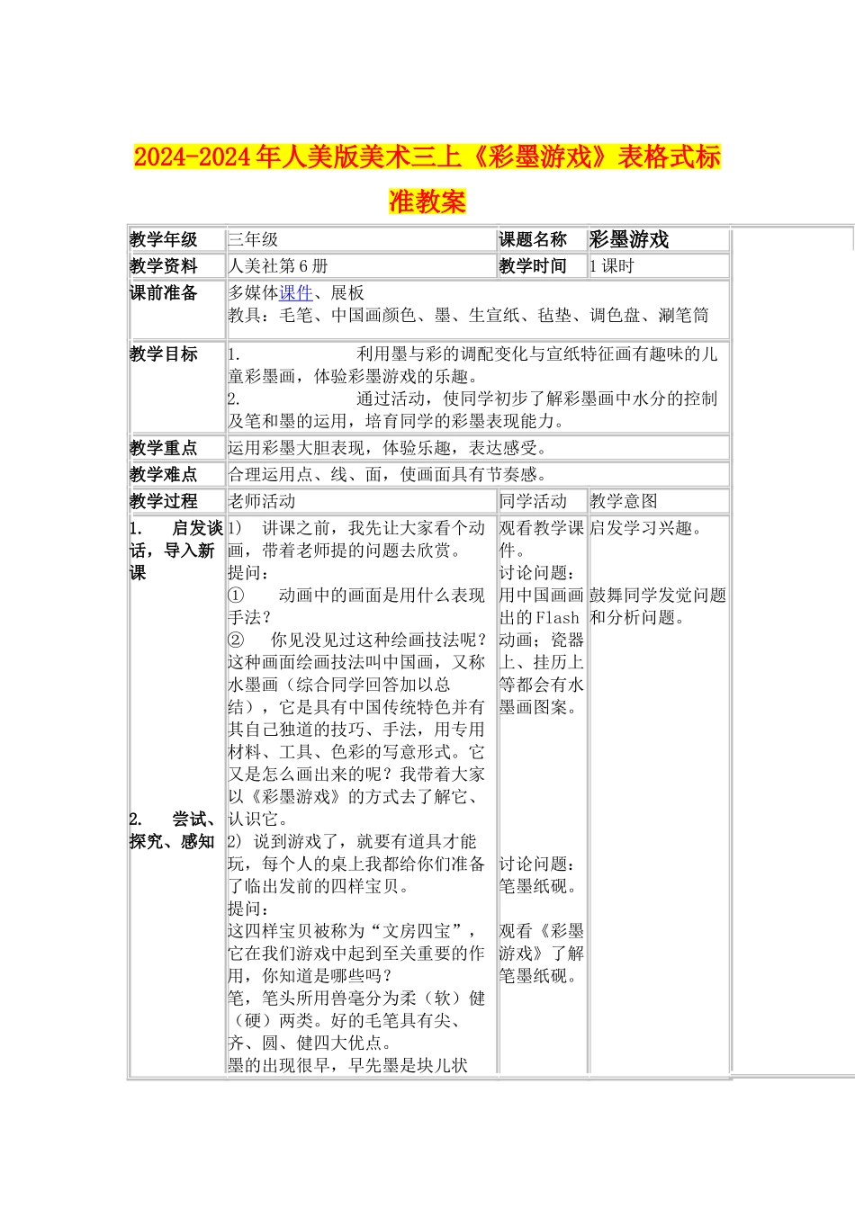 2024-2024年人美版美术三上《彩墨游戏》表格式标准教案_第1页