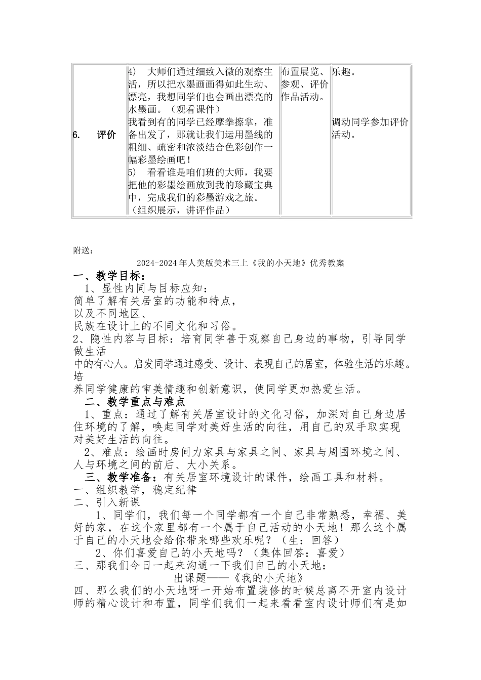 2024-2024年人美版美术三上《彩墨游戏》表格式标准教案_第3页