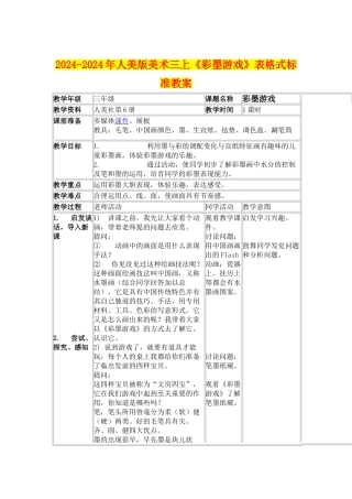 2024-2024年人美版美术三上《彩墨游戏》表格式标准教案