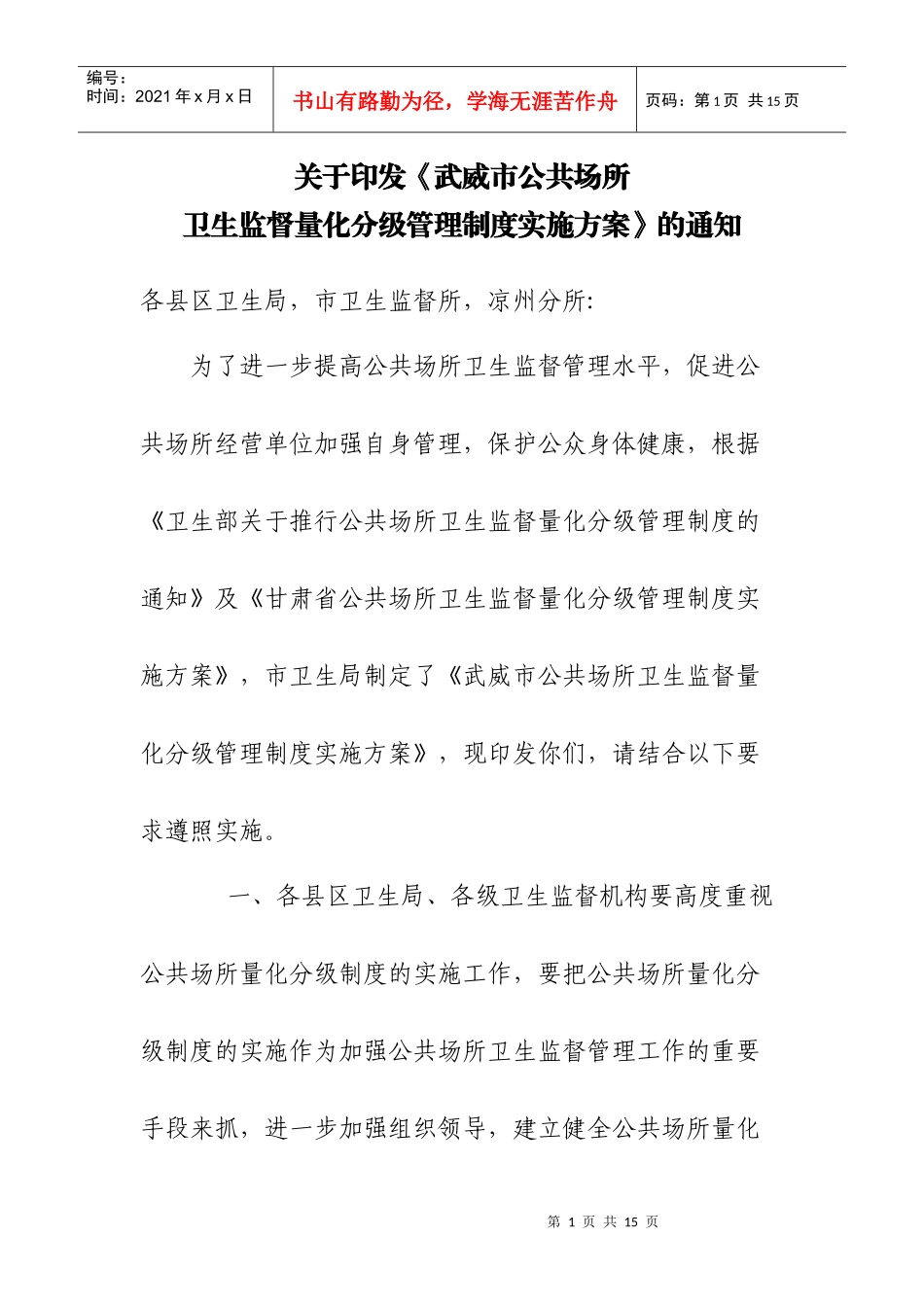 甘肃省公共场所卫生监督量化分级管理制度实施方案_第1页