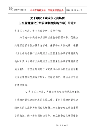 甘肃省公共场所卫生监督量化分级管理制度实施方案