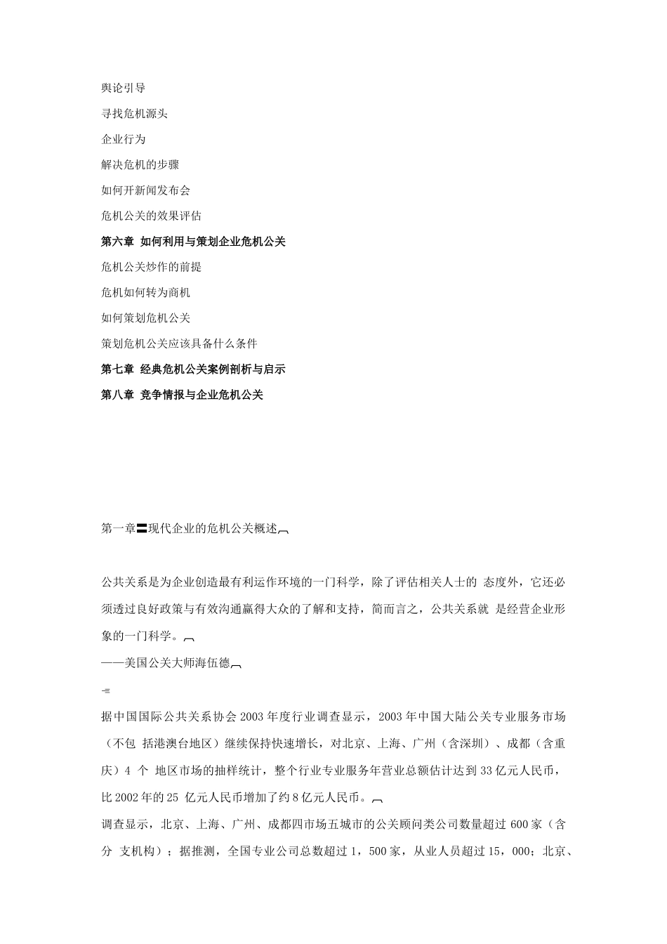 现代企业不得不面对的危机公关讲义_第2页