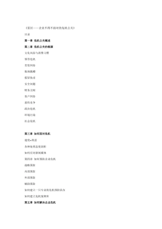 现代企业不得不面对的危机公关讲义